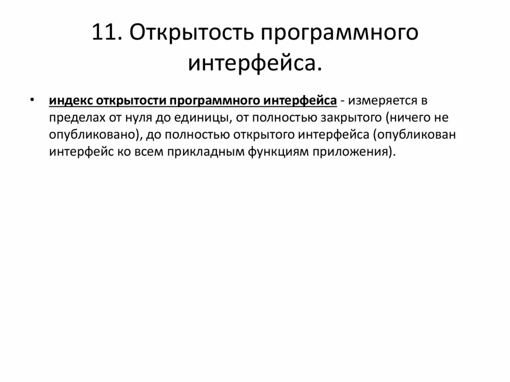 Открытые программные интерфейсы