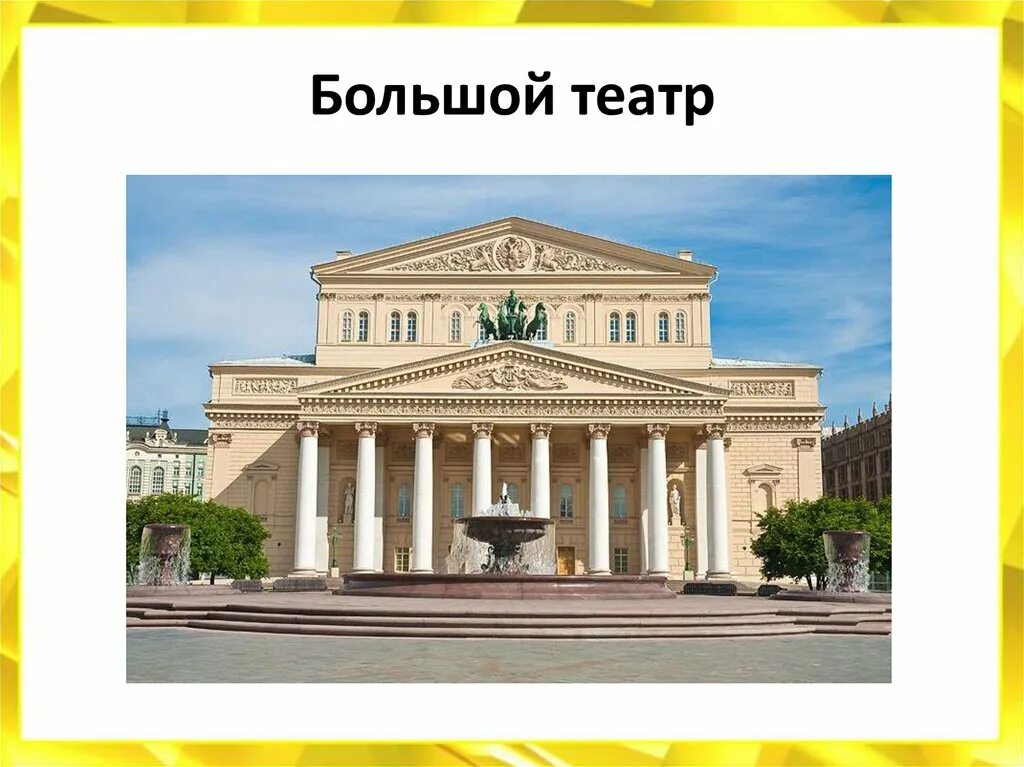 Большой театр. Москва. Достопримечательности москвы большой театр. Московский театр оперы и балета. Парадная большого театра москва.