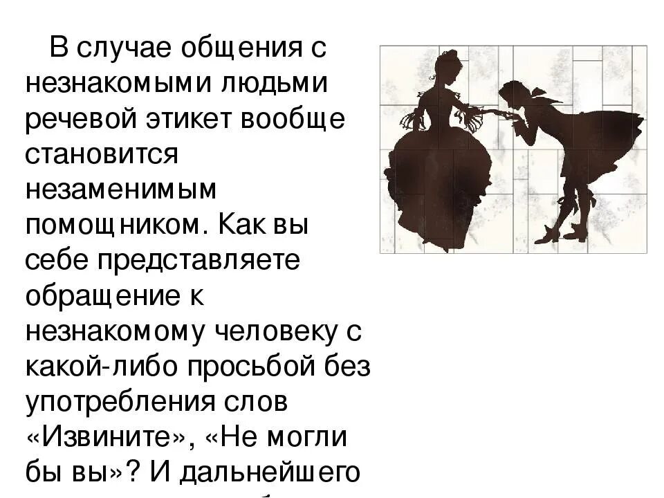 Как начать разговор с незнакомыми. Этикет общения с незнакомыми людьми. Правила этикета при общении с людьми. Правила поведения в общении с людьми. Правила как общаться с людьми.