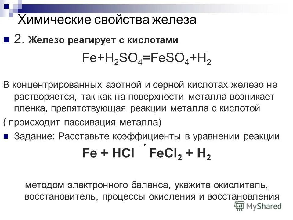 Кислотно основные свойства железа 2. Железо плюс концентрированная серная кислота. Железо химические свойства реакции. Концентрированная азотная и серная кислоты с железом. Реакции с концентрированной горячей серной кислотой.