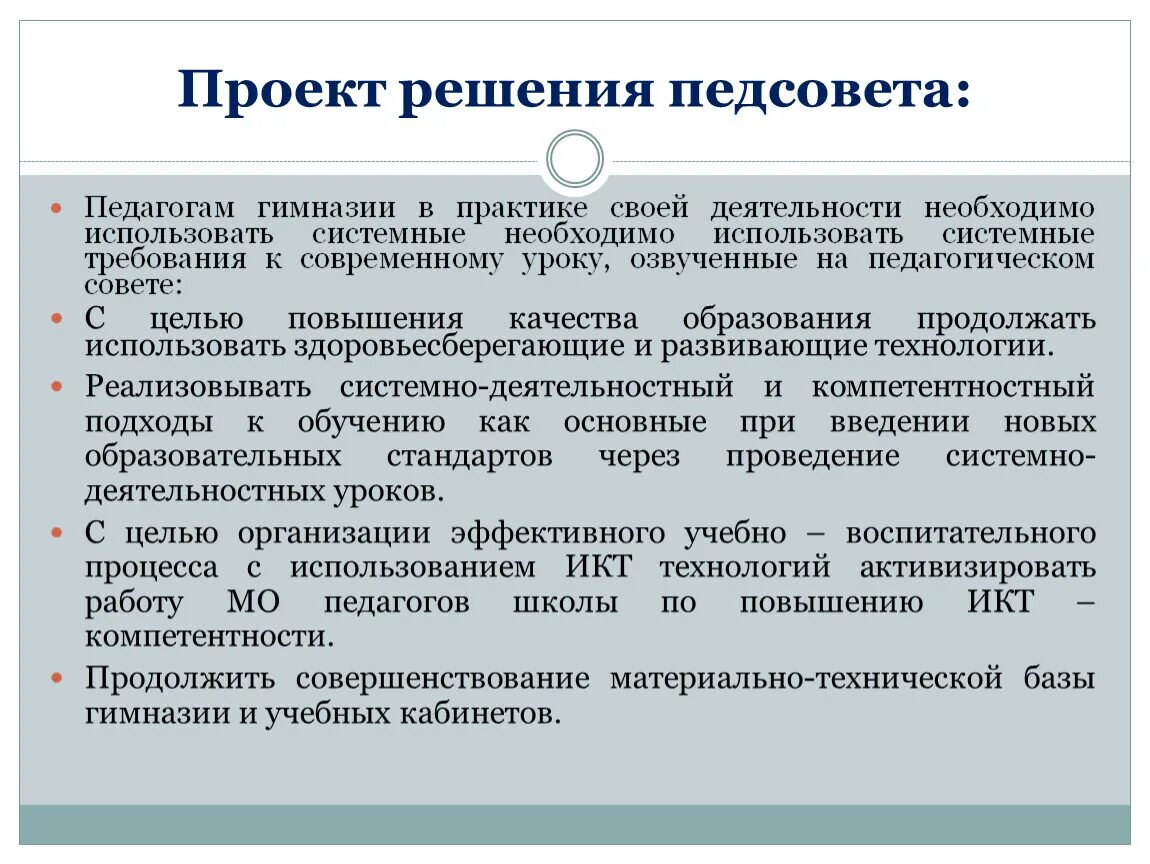 Решения педсовета школы. Решение педсовета. Проект постановления педагогического совета. Решение педагогического совета. Проект решения педсовета.