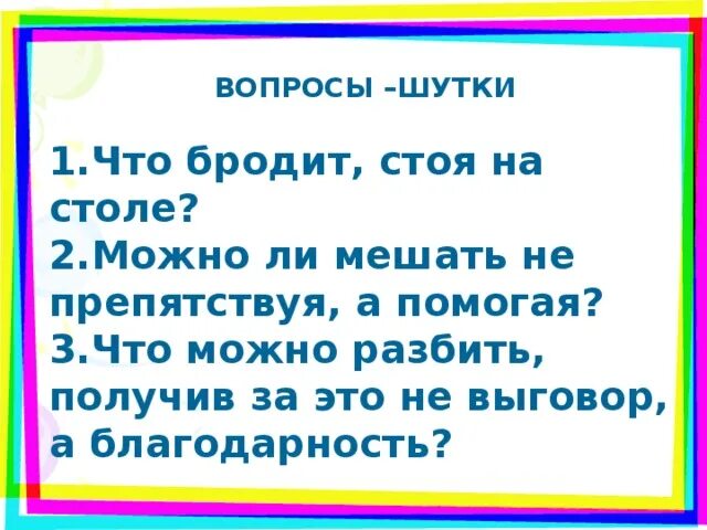 Получил разбил. Что можно разбить получив не выговор а благодарность. Анекдоты про вопросы. Что можно разбить получив благодарность. Лексика вопрос , шутка.