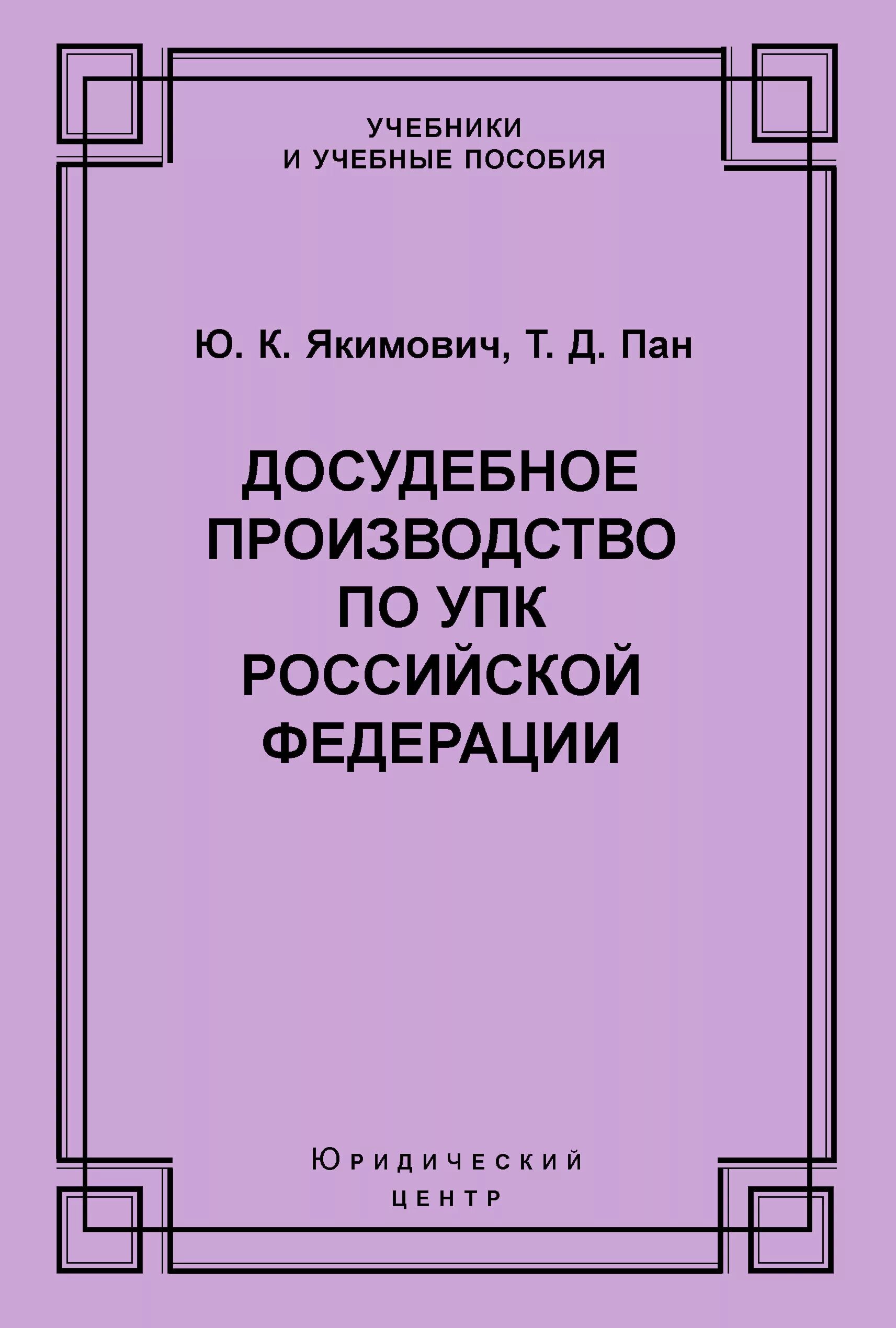 Упк рф досудебное. Досудебное производство. Досудебное производство УПК. УПК РФ книга. Досудебное производство книга.