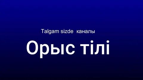 Мен орыс тілі