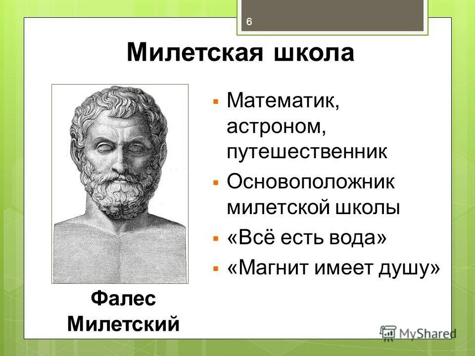 Представители милетской школы выдвинули проблему. Фалес основатель милетской школы. Представители милетской школы. Милетская школа (vi век до н.э). Фалес Милетский школа Милетская.