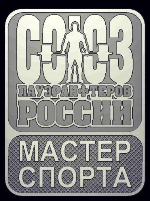 Союз пауэрлифтеров России значок. Значок мастер спорта пауэрлифтинг. Союз пауэрлифтеров России КМС значок. Мастер спорта СПР. Сайт союза пауэрлифтеров россии