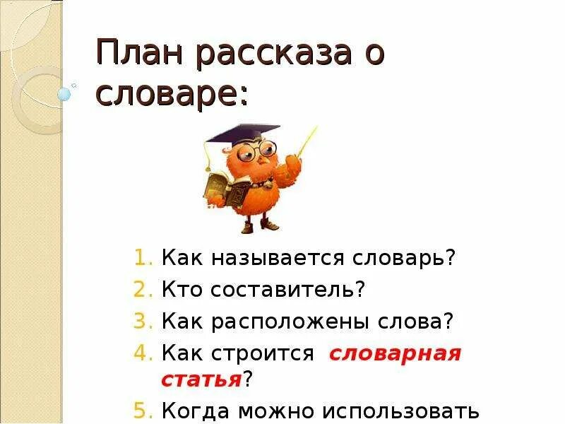 Произведение хорошее план. План рассказа о словаре. План,словарь. Рассказ о словаре 6 класс. План сообщения о словаре.