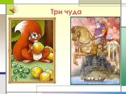 Какие чудеса происходят в сказке запишите