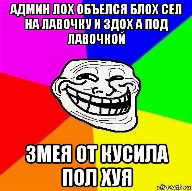 Саня лох объелся блох. Лох сел на лавочку. Лох сел на лавочку. Дима лох объелся блох. Ты был избранником рисунок.