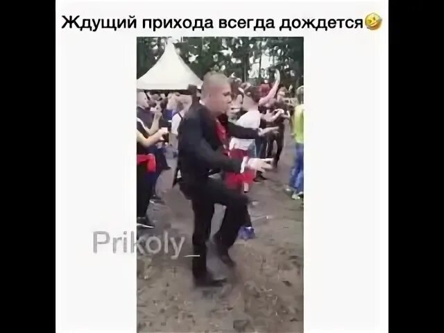 Жду прихода