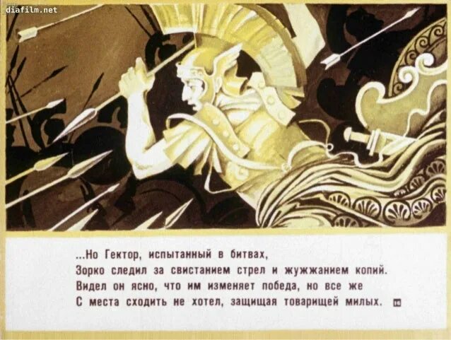 Поэма илиада 5 класс урок. Диафильм илиада. илиада фрагменты. гомер илиада отрывок. отрывок из поэмы илиада.