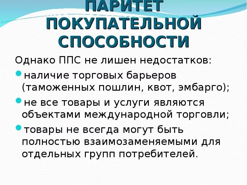 Ппс доллара. ППС Паритет покупательной способности. Концепция паритета покупательной способности. Концепция паритета покупательной способности (ППС) предполагает, что. Паритет покупательной способности валют.