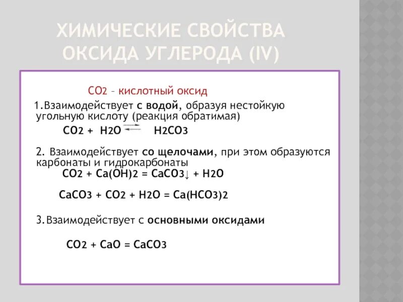 Оксиды углерода и их свойства 9 класс. Химические свойства кислотного оксида co2. химические свойства углерода 2 с оксида и металла. химические свойства оксида углерода co2. химические свойства оксида углерода 2 и оксида углерода 4.