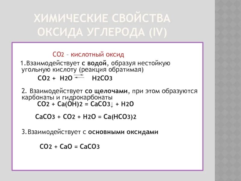 Взаимодействие гидроксида кальция и углерода. Химические свойства углерода 2 с оксида и металла. Химические свойства оксида углерода co2. Химические свойства оксида углерода 4. Химические свойства оксида углерода 2 и оксида углерода 4.