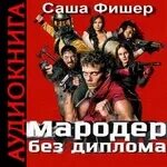 Мародер без диплома 2. Мародер без диплома 2