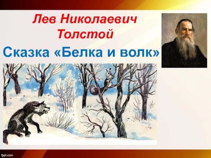 Произведение белка и волк. Басня л н Толстого белка и волк. Сказка л Толстого белка и волк. Рассказ Толстого белка и волк. Рассказы для детей Толстого Льва Николаевича белка и волк.