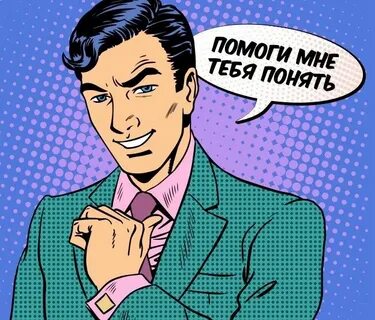 Ты меня понимаешь да объясни мне