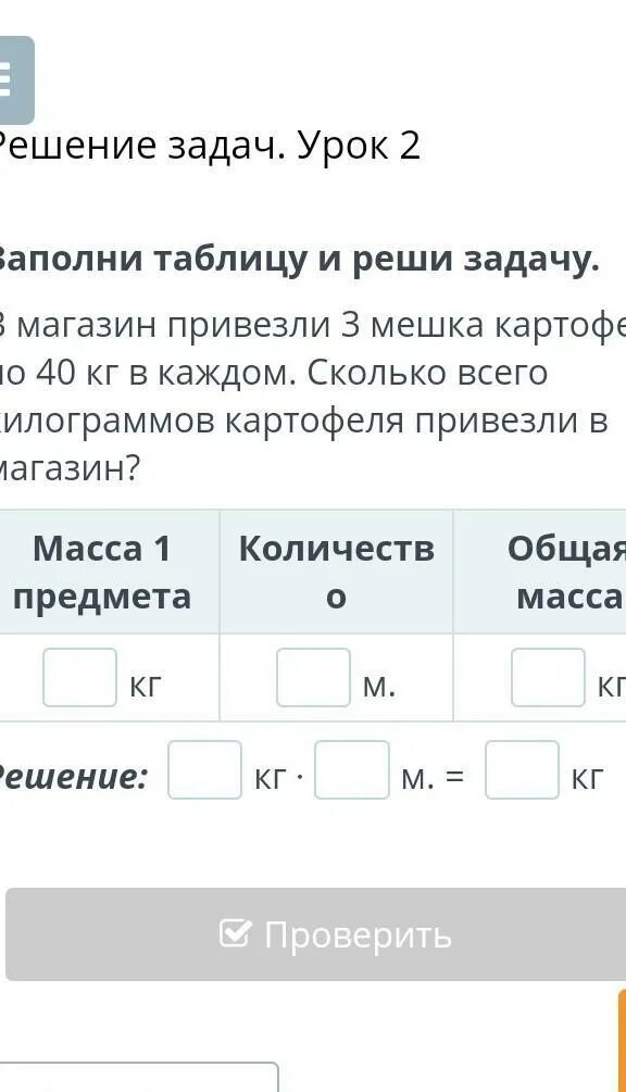 Сколько килограммов картофеля продал. 4. Заполни таблицу и реши задачу.. В один магазин привезли 24 мешка картофеля. Реши задачу в 1 магазин привезли 24 мешка картофеля. В магазин привезли 320 кг картофеля.