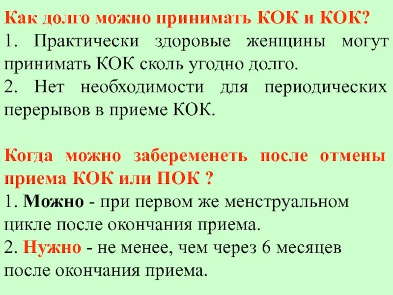 А также периодически для. Как долго можно принимать Кок. Как долго можно. Как долго принимать. Как долго можно принимать коки.