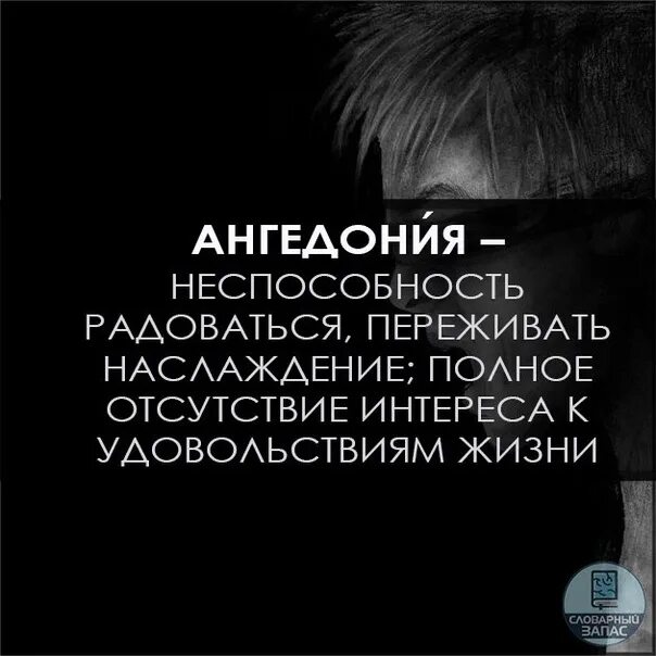 Ангедония симптомы. Ангедония. ангедония фото. ангедония это в психологии.