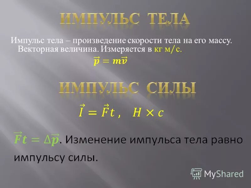 Произведение скорости на силу. Импульс тела единица измерения. В чем измеряется Импульс.