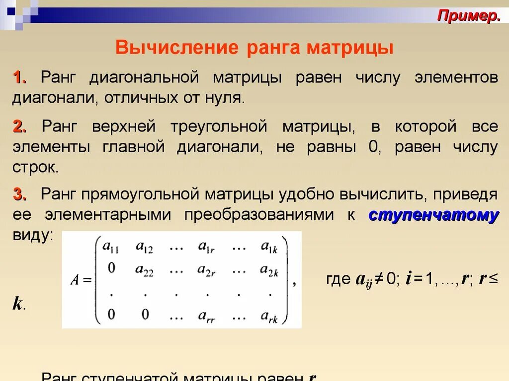 Определить матрицы равен. Как определить ранг матрицы. Способы вычисления ранга матрицы. Метод нахождения ранга матрицы. Ранг матрицы методы вычисления ранга матрицы.