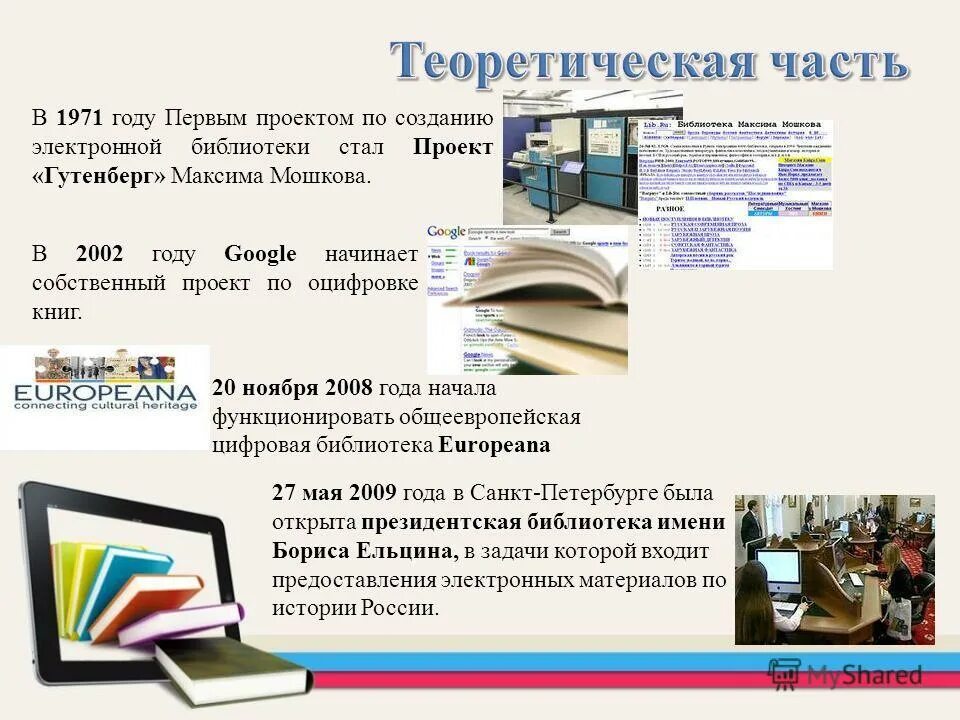 Поиск по оцифрованным метрическим книгам. Оцифровка книг в библиотеке. Оцифровка фондов библиотек. Оцифровка газет в библиотеках. Создание электронной книги.