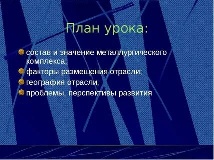 Факторы размещения отраслей металлургического комплекса