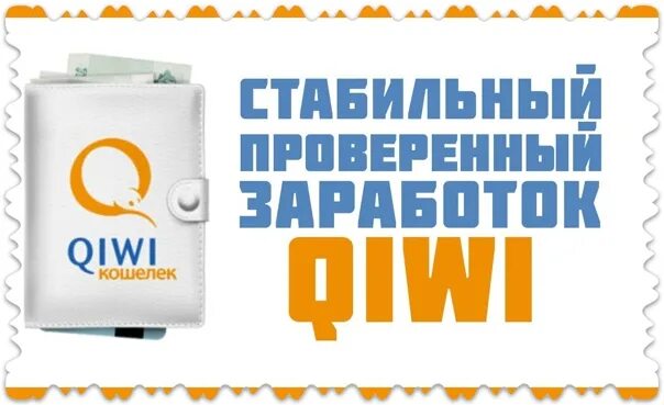 Как заработать на киви кошельке. Qiwi. Заработок в интернете с выводом на киви. Игры с выводом денег на киви без вложений. Qiwi заработок.