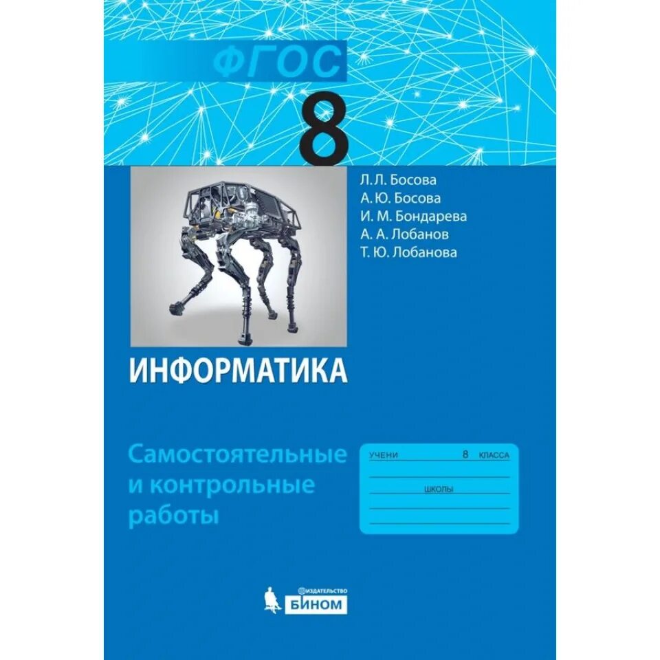 Контрольная работа информатика фгос. Информатика и икт. 8 класс. босова л.л. босова а.ю.. босова л л босова а ю информатика 8 класс. босова информатика 8 класс просвещение 2025. информатика босова просвещение бином.