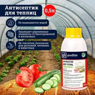 Состав для обработки теплиц