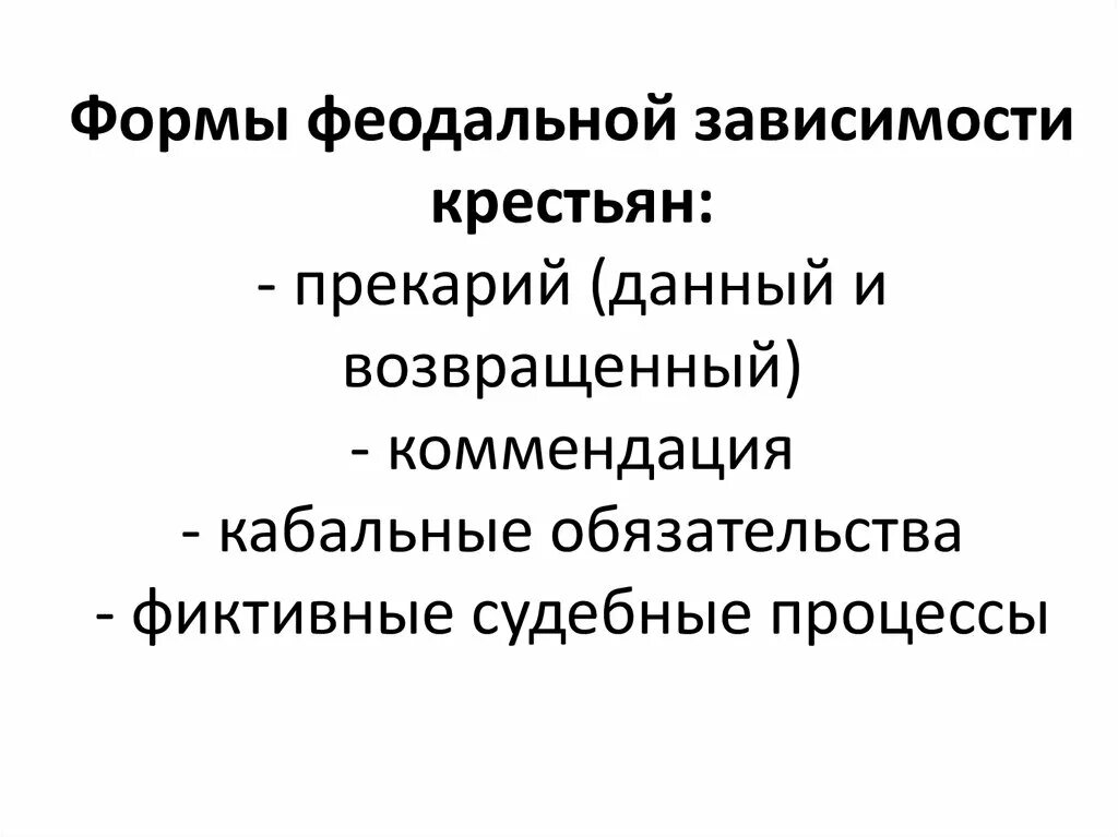 Формы феодальной зависимости. Виды феодальной зависимости крестьян. Формы зависимости крестьян.