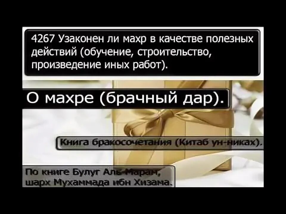Должности в исламе. Минимальный махр. Махр брачный дар. Исламский брак. Что такое махр по исламу.