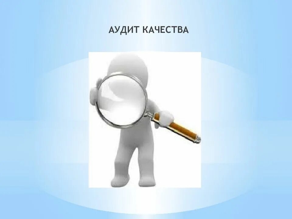 Внутренний аудит презентация. Внешний контроль качества аудита. Аудит качества. Понятие внутреннего аудита. Задачи внутреннего аудитора.