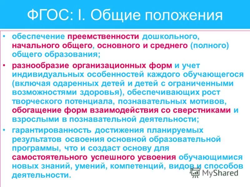Система преемственности уровней образования. Преемственность образовательных программ. Преемственность дошкольного образования. Положения фгос. Содержание концепции непрерывного образования.