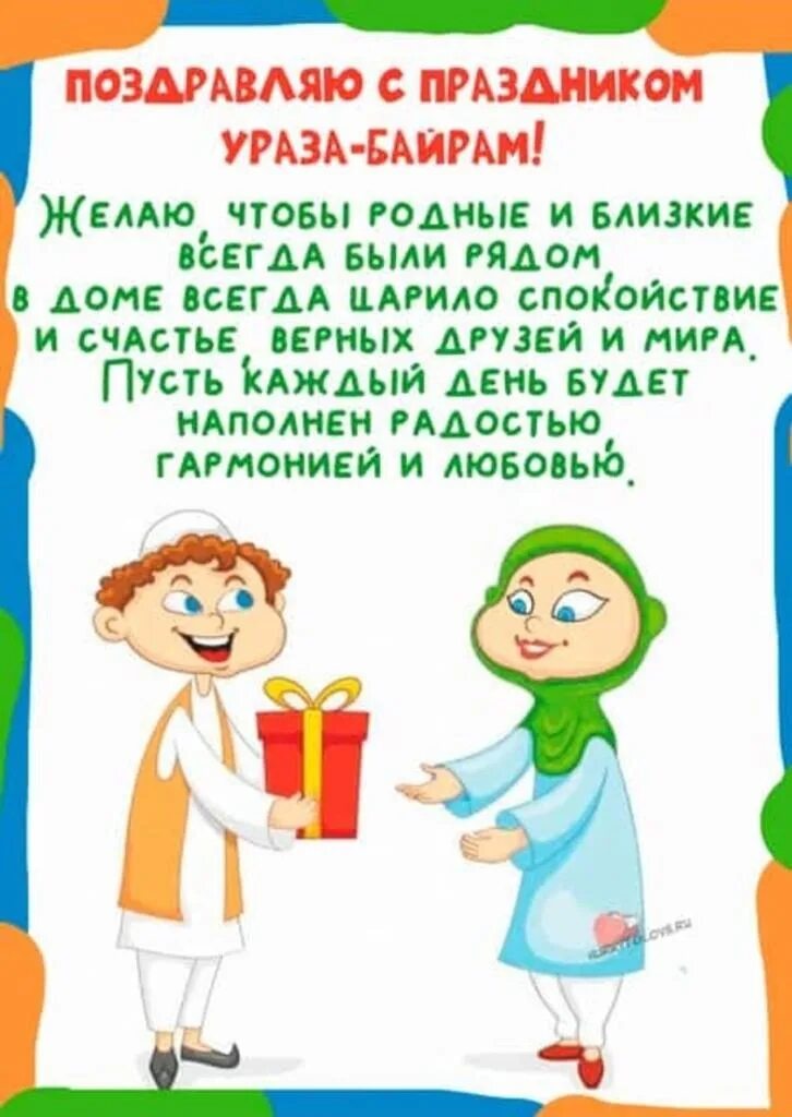 Через сколько будет ураза байрам. С праздником ураза байрам поздравления. рамадан 2025 ураза байрам. ураза праздник для детей. с праздником ураза байрам 2025.