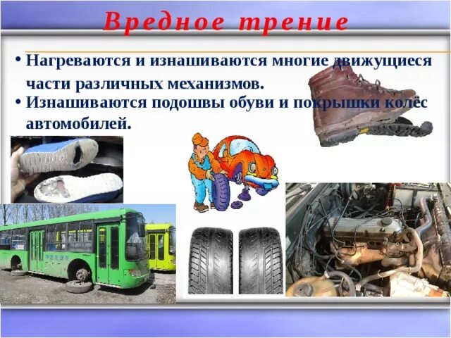 Два примера вредного трения Урок в 7 классе по теме: "Сила трения"