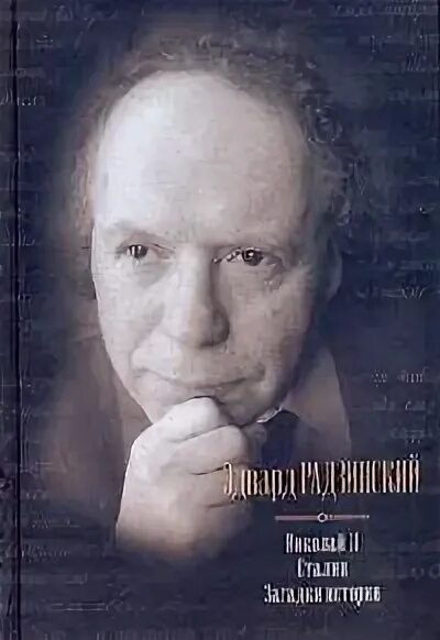 Загадки сталина радзинский. Сталин книга радзинский. Загадки сталина радзинский. Радзинский загадки истории книга. Радзинский сталин.