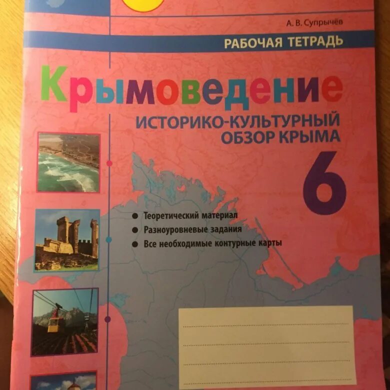 Ответы география супрычев. Крымоведение 6 класс. Крымоведение рабочая тетрадь 9 класс супрычев. Тетрадь по крымоведению 9 класс супрычев гдз. Рабочая тетрадь по географии 6 класс а в супрычев.