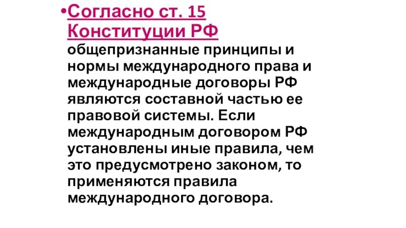 П 4 ст 15 конституции. Согласно ст 15 Конституции РФ общепризнанные принципы и нормы. Если международным договором РФ установлены иные правила.