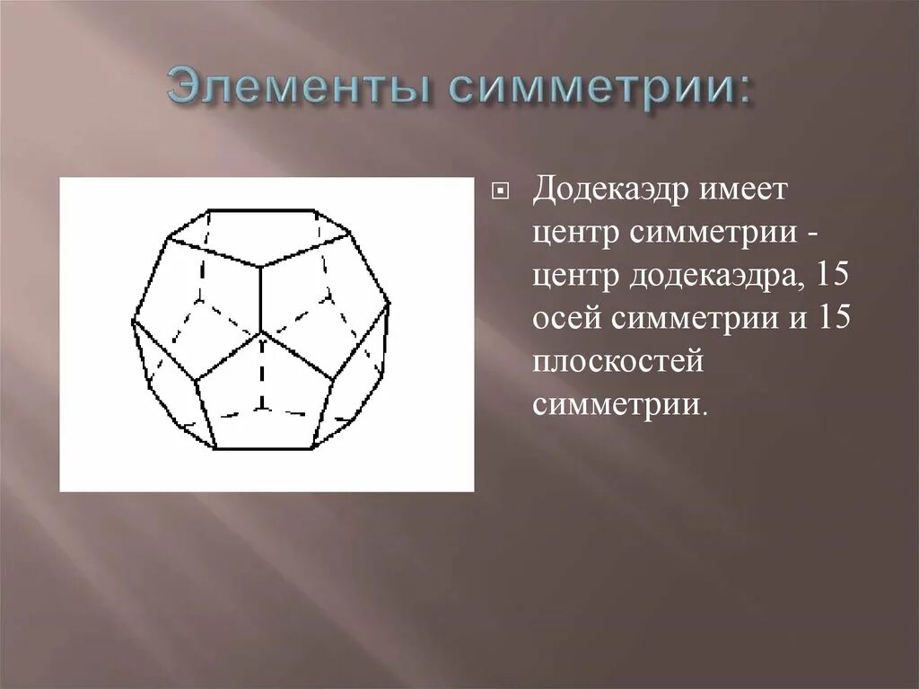 Сколько осей симметрии имеет додекаэдр