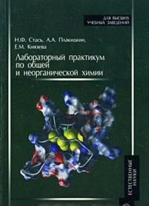 Практикум по общей химии. Лабораторный практикум по общей химии. практикум по неорганической химии. неорганическая химия практикум. стась общая и неорганическая химия.