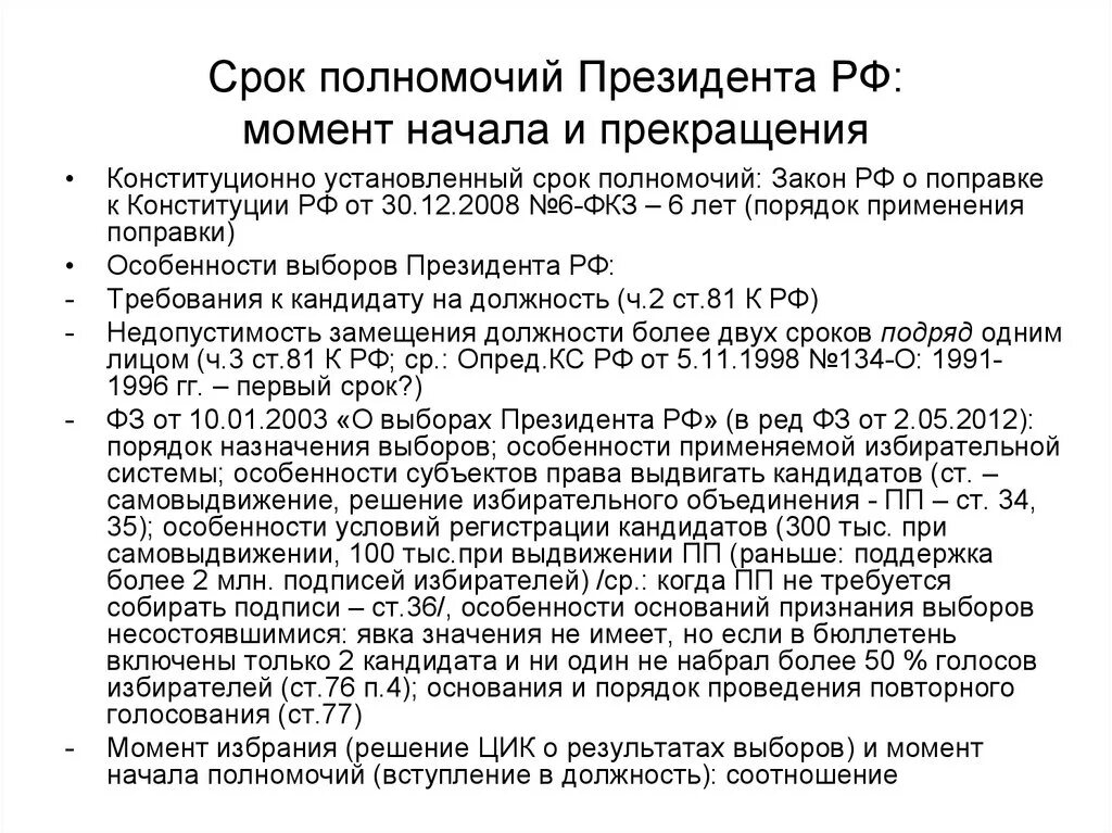 Правовой статус президента РФ требования. Срок полномочий президента. Срок полномочий президента России. Срок исполнения полномочий президента РФ. Изменение сроков полномочий президента