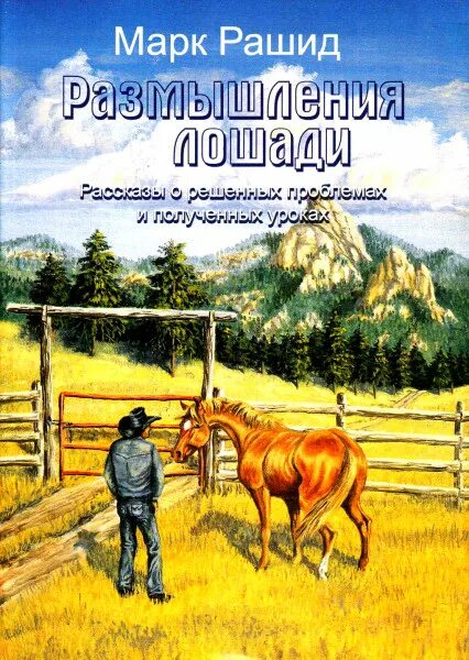 В каком произведении был конь. Книги про лошадей. Детские книги про лошадей. Обложка книги с лошадью. Размышления о лошади.