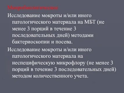Мокрота на микобактерии туберкулеза алгоритм