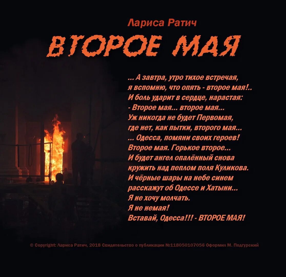 Память 2 мая. Одесса 2 мая помним. Одесса 2 мая стихи. 2 Мая Одесса помним не простим. Стихи об Одессе 2 мая 2014.