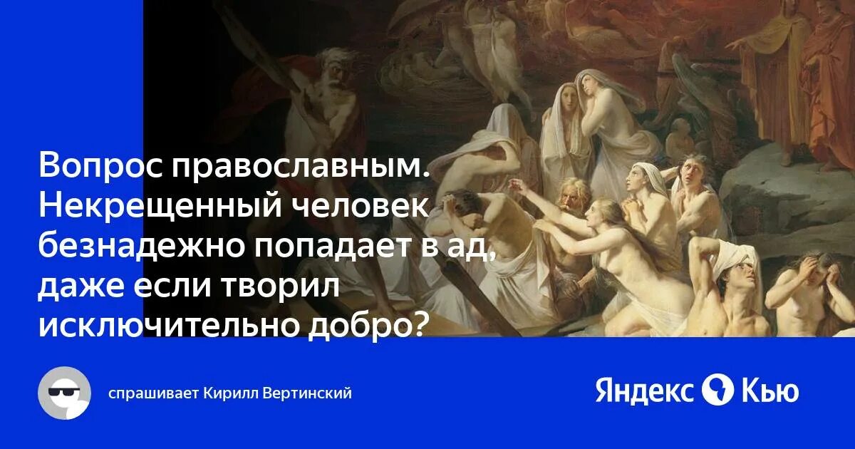 Некрещенные люди. Святые об аде. Может ли некрещенный человек стать крестным. Куда попадают некрещеные дети. Православные вопросы ответить