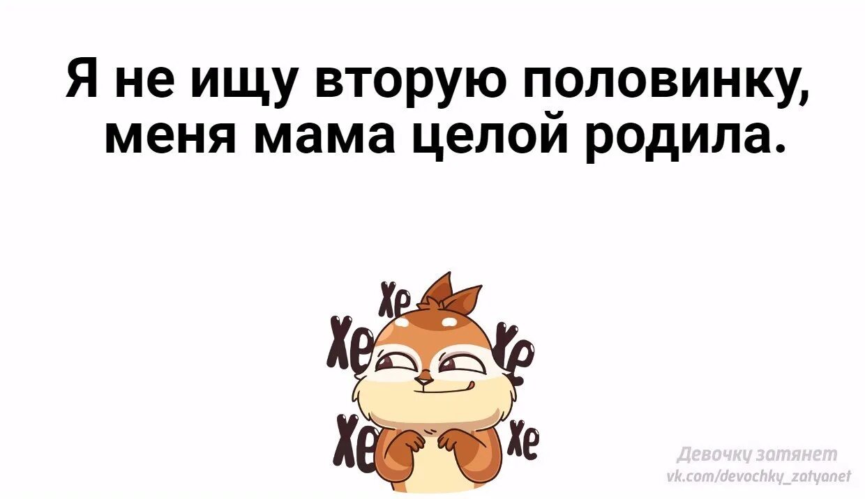 Ищу второю половинку. Ищу вторую половинку. У меня нет половинки я родилась целой. Ищу половинку. Все ищут вторую половинку а я целой родилась.