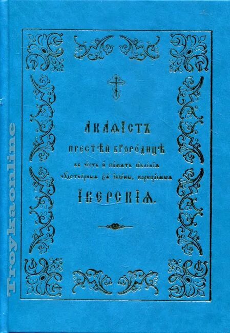 Акафисты pdf общества памяти игуменьи Таисии. Книга акафист Пресвятой Богородицы Иверской Монреальской. Акафист Иверской Божией матери читать на русском языке. Акафист пресвятой богородице иверская