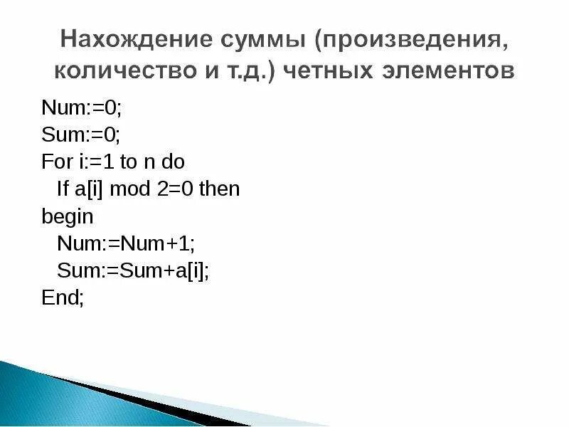 Сумма и произведение элементов массива. Произведение четных элементов массива. Нахождение суммы четных элементов массива. Четные элементы массива в Паскале. Произведение массива Паскаль.